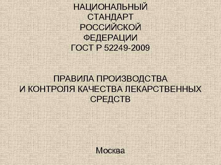  НАЦИОНАЛЬНЫЙ СТАНДАРТ РОССИЙСКОЙ ФЕДЕРАЦИИ ГОСТ Р 52249 -2009 ПРАВИЛА ПРОИЗВОДСТВА И КОНТРОЛЯ КАЧЕСТВА