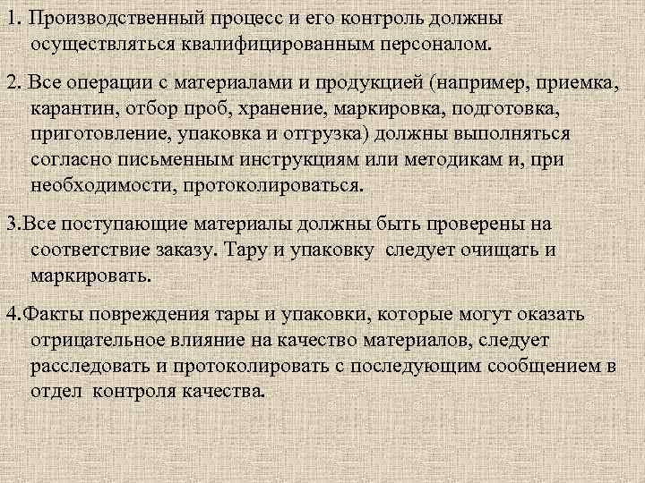 1. Производственный процесс и его контроль должны осуществляться квалифицированным персоналом. 2. Все операции с
