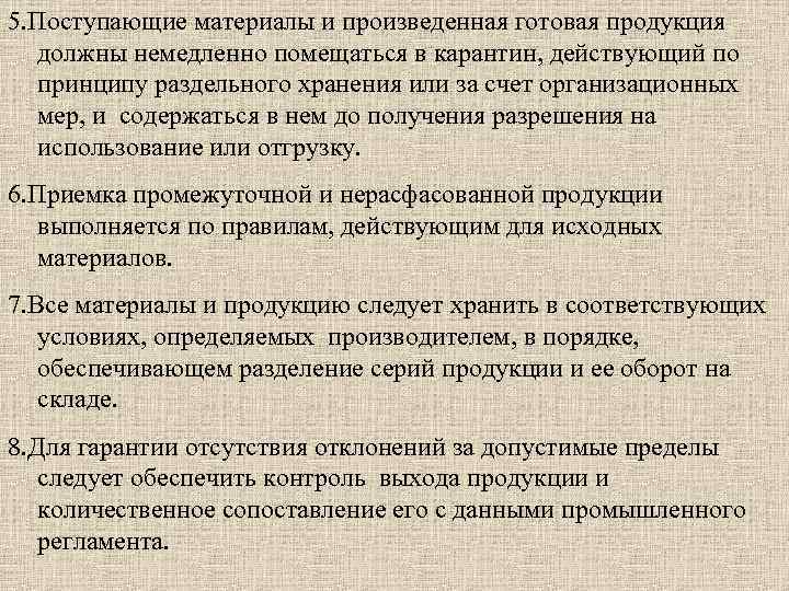 5. Поступающие материалы и произведенная готовая продукция должны немедленно помещаться в карантин, действующий по