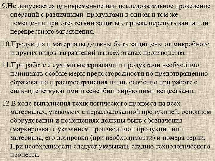 9. Не допускается одновременное или последовательное проведение операций с различными продуктами в одном и