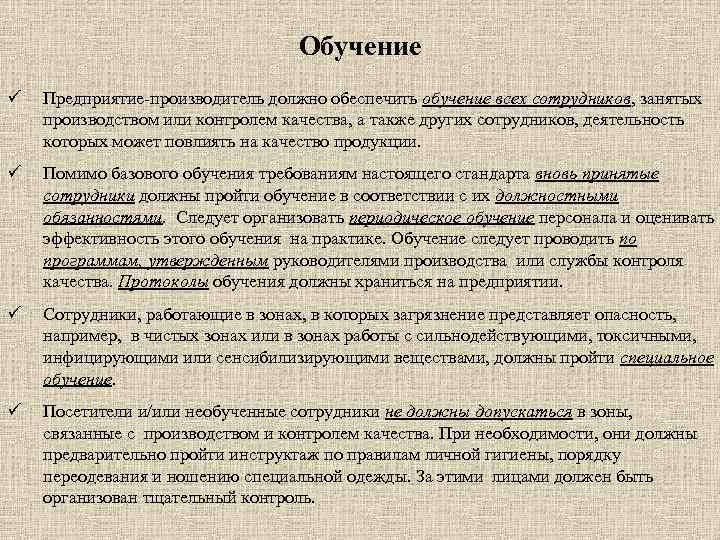 Обучение ü Предприятие производитель должно обеспечить обучение всех сотрудников, занятых производством или контролем качества,