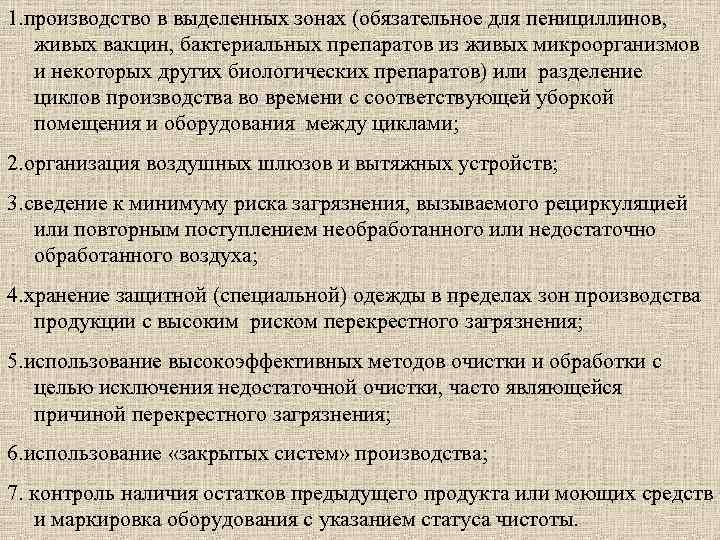 1. производство в выделенных зонах (обязательное для пенициллинов, живых вакцин, бактериальных препаратов из живых
