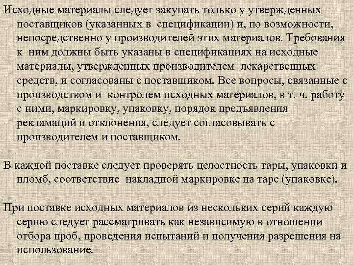 Исходные материалы следует закупать только у утвержденных поставщиков (указанных в спецификации) и, по возможности,