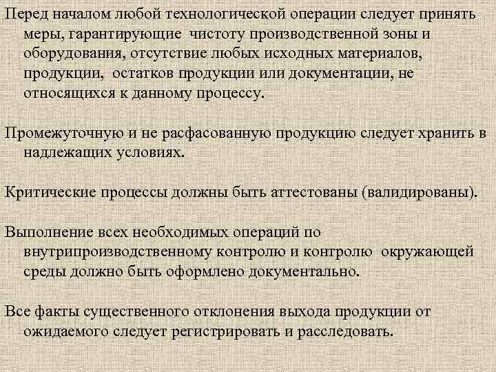 Перед началом любой технологической операции следует принять меры, гарантирующие чистоту производственной зоны и оборудования,
