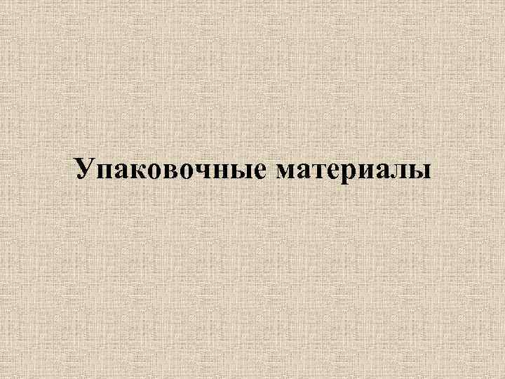 Упаковочные материалы 