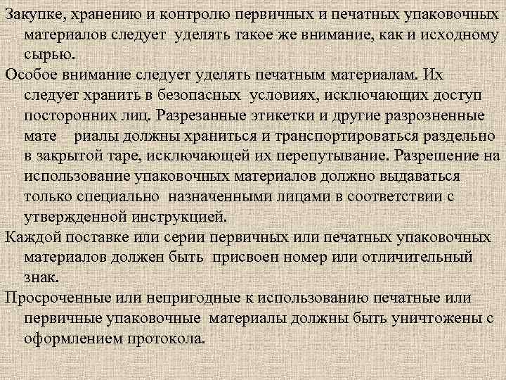 Закупке, хранению и контролю первичных и печатных упаковочных материалов следует уделять такое же внимание,