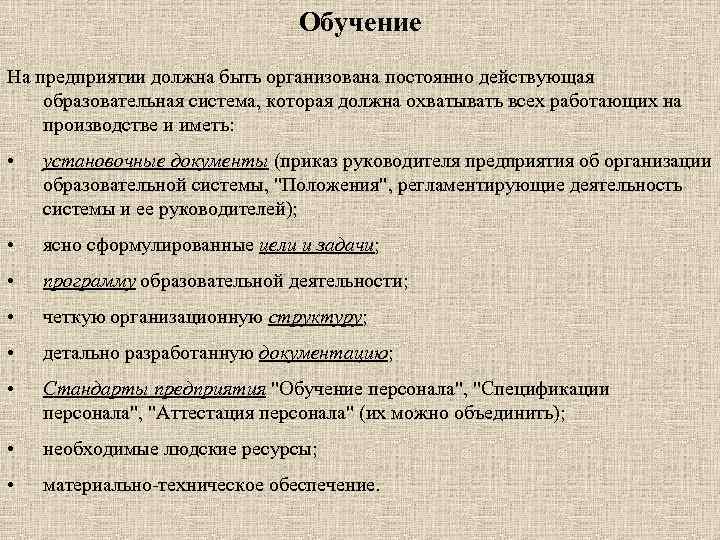Обучение На предприятии должна быть организована постоянно действующая образовательная система, которая должна охватывать всех