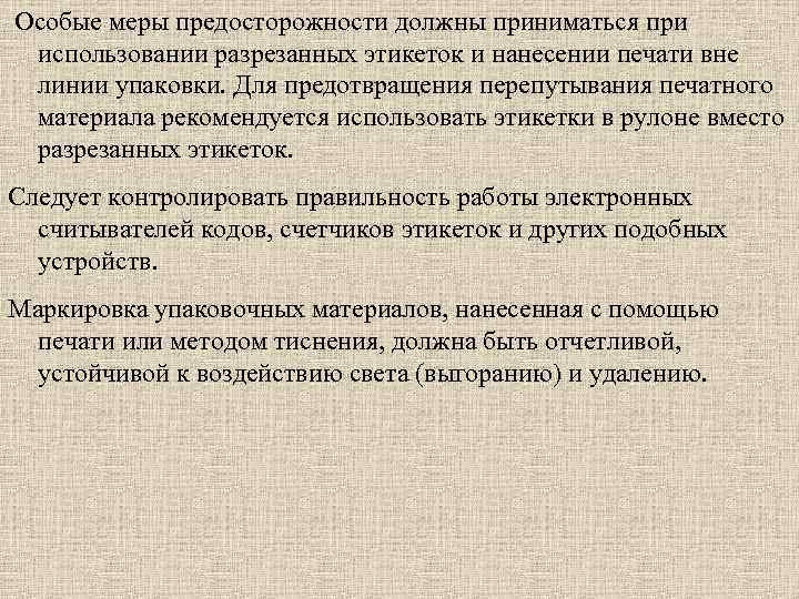 Особые меры предосторожности должны приниматься при использовании разрезанных этикеток и нанесении печати вне линии