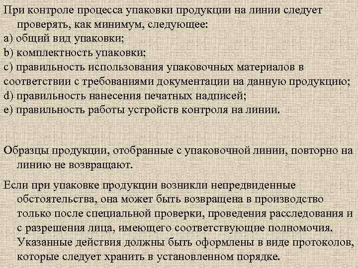 При контроле процесса упаковки продукции на линии следует проверять, как минимум, следующее: a) общий