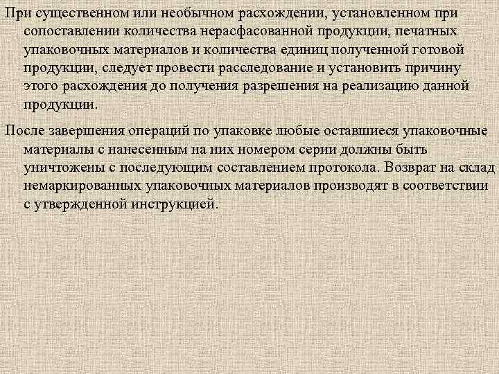 При существенном или необычном расхождении, установленном при сопоставлении количества нерасфасованной продукции, печатных упаковочных материалов