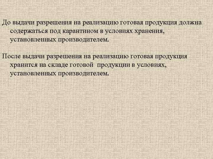 До выдачи разрешения на реализацию готовая продукция должна содержаться под карантином в условиях хранения,