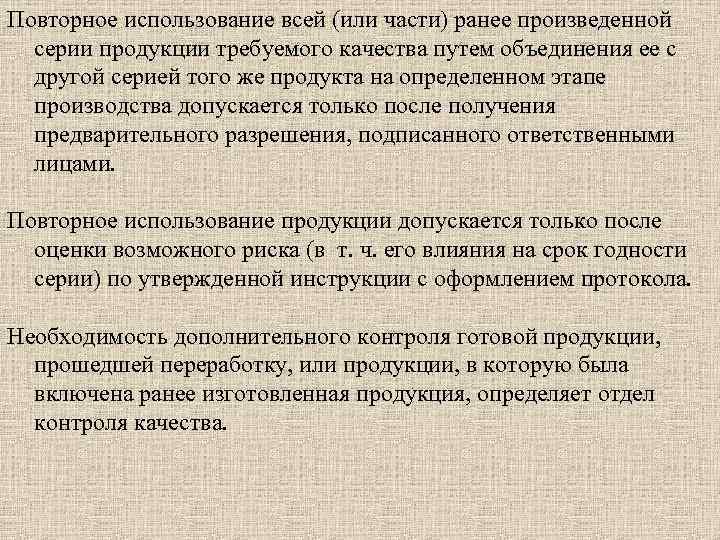 Повторное использование всей (или части) ранее произведенной серии продукции требуемого качества путем объединения ее