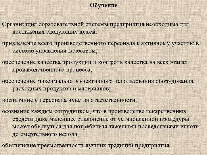 Обучение Организация образовательной системы предприятия необходима для достижения следующих целей: привлечение всего производственного персонала