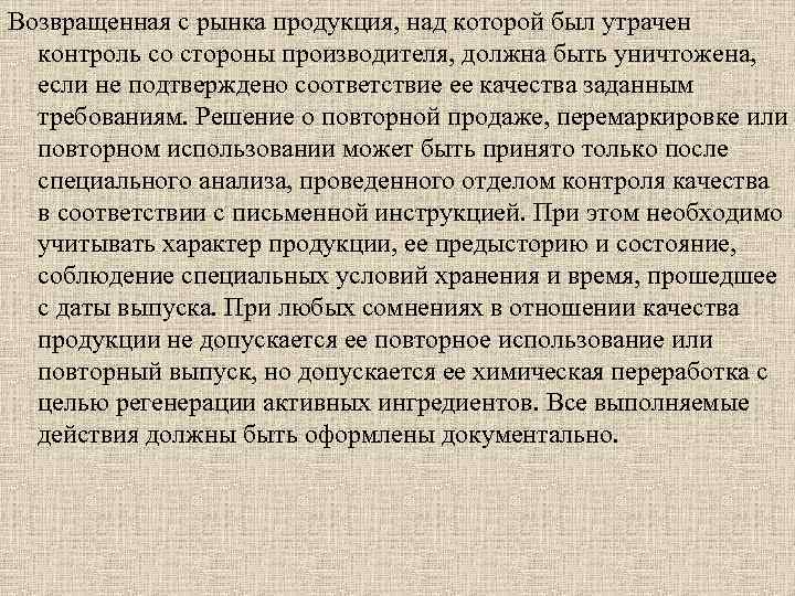 Возвращенная с рынка продукция, над которой был утрачен контроль со стороны производителя, должна быть