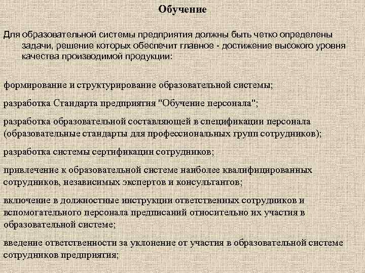 Обучение Для образовательной системы предприятия должны быть четко определены задачи, решение которых обеспечит главное