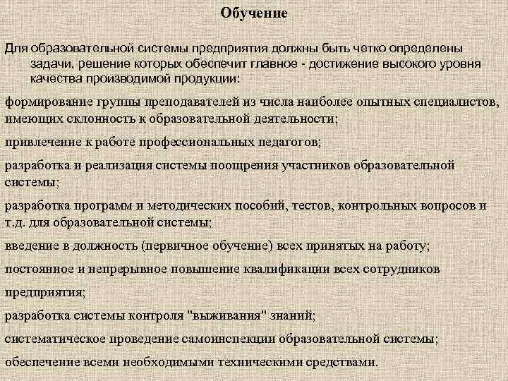 Обучение Для образовательной системы предприятия должны быть четко определены задачи, решение которых обеспечит главное