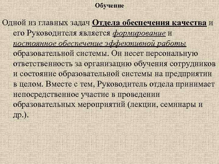 Обучение Одной из главных задач Отдела обеспечения качества и его Руководителя является формирование и