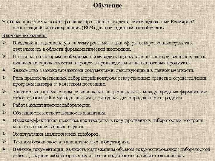 Обучение Учебные программы по контролю лекарственных средств, рекомендованные Всемирной организацией здравоохранения (ВОЗ) для последипломного