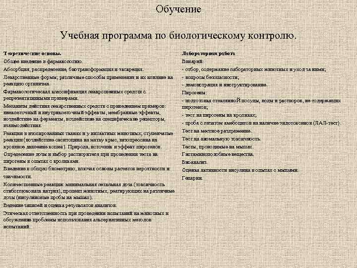 Обучение Учебная программа по биологическому контролю. Теоретические основы. Общее введение в фармакологию. Абсорбция, распределение,