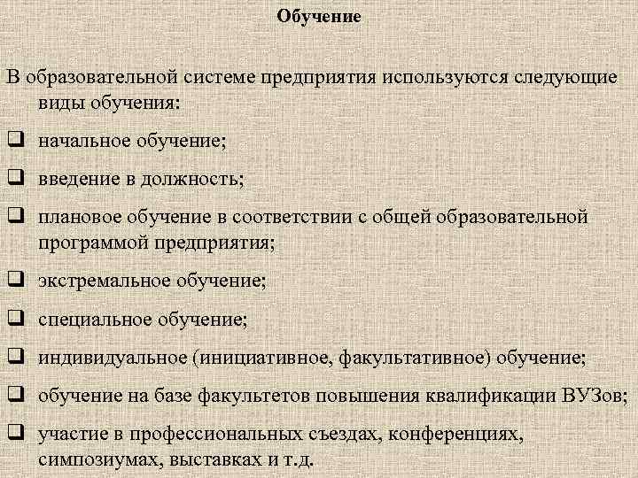 Обучение В образовательной системе предприятия используются следующие виды обучения: q начальное обучение; q введение