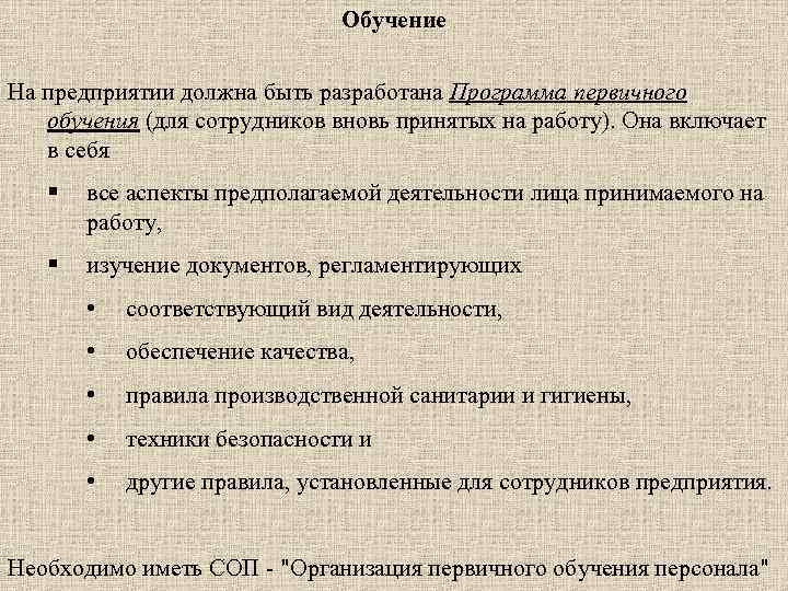 Обучение На предприятии должна быть разработана Программа первичного обучения (для сотрудников вновь принятых на