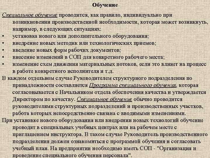 Обучение Специальное обучение проводится, как правило, индивидуально при возникновении производственной необходимости, которая может возникнуть,