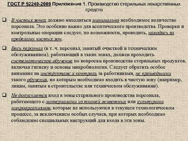 ГОСТ Р 52249 -2009 Приложение 1. Производство стерильных лекарственных 52249 -2009 средств q В