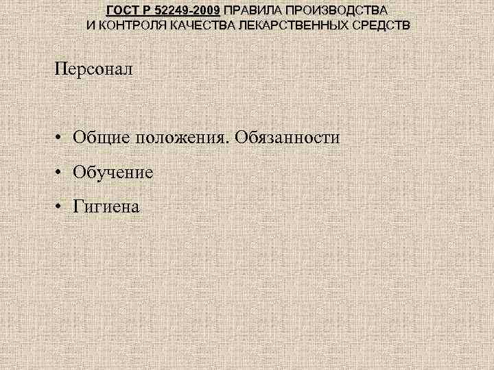 ГОСТ Р 52249 -2009 ПРАВИЛА ПРОИЗВОДСТВА 52249 -2009 И КОНТРОЛЯ КАЧЕСТВА ЛЕКАРСТВЕННЫХ СРЕДСТВ Персонал