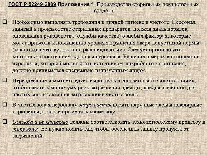 ГОСТ Р 52249 -2009 Приложение 1. Производство стерильных лекарственных 52249 -2009 средств q Необходимо