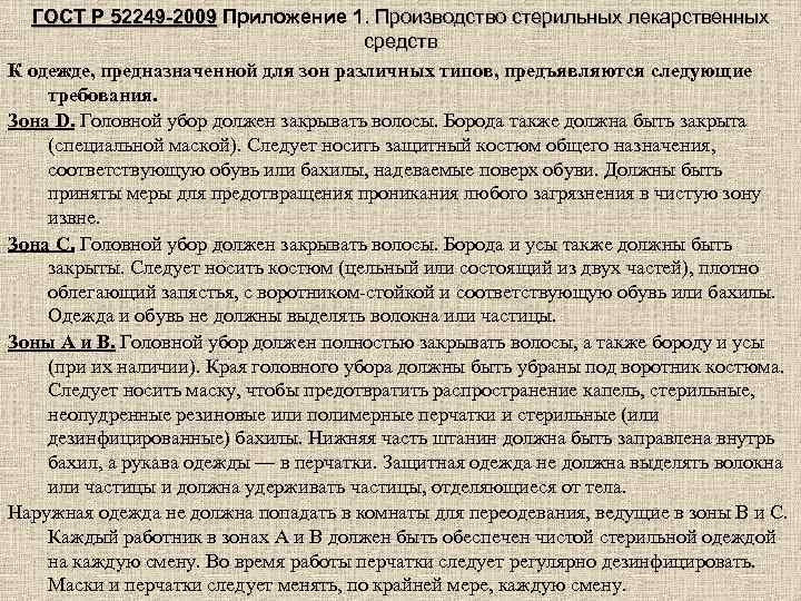 ГОСТ Р 52249 -2009 Приложение 1. Производство стерильных лекарственных 52249 -2009 средств К одежде,