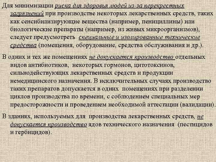 Для минимизации риска для здоровья людей из-за перекрестных загрязнений при производстве некоторых лекарственных средств,
