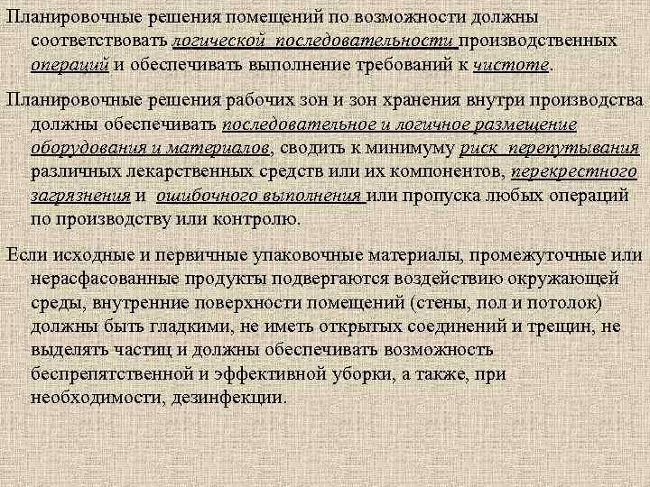 Планировочные решения помещений по возможности должны соответствовать логической последовательности производственных операций и обеспечивать выполнение