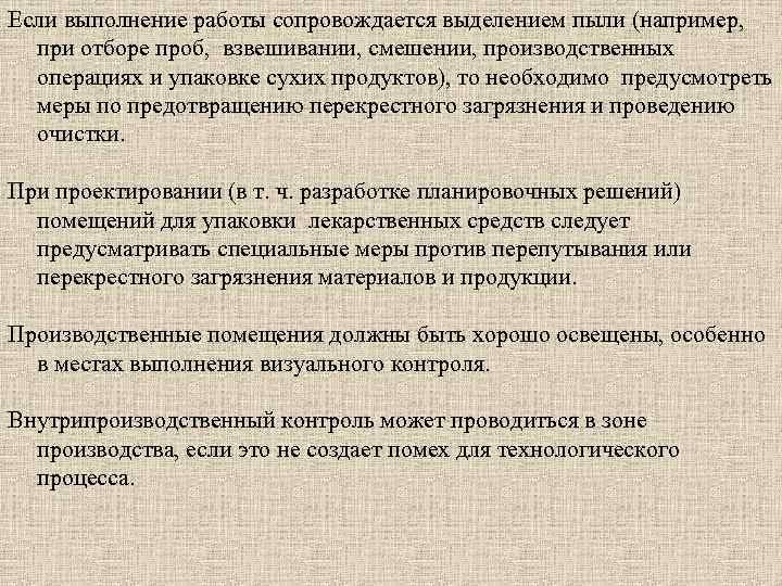 Если выполнение работы сопровождается выделением пыли (например, при отборе проб, взвешивании, смешении, производственных операциях