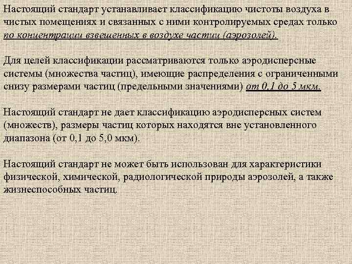 Настоящий стандарт устанавливает классификацию чистоты воздуха в чистых помещениях и связанных с ними контролируемых