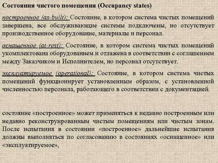 Состояния чистого помещения (Occupancy states) построенное (as-built): Состояние, в котором система чистых помещений завершена,
