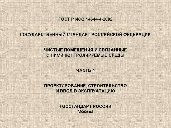 ГОСТ Р ИСО 14644 -4 -2002 ГОСУДАРСТВЕННЫЙ СТАНДАРТ РОССИЙСКОЙ ФЕДЕРАЦИИ ЧИСТЫЕ ПОМЕЩЕНИЯ И СВЯЗАННЫЕ