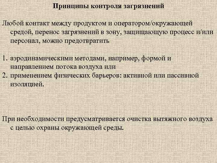 Принципы контроля загрязнений Любой контакт между продуктом и оператором/окружающей средой, перенос загрязнений в зону,