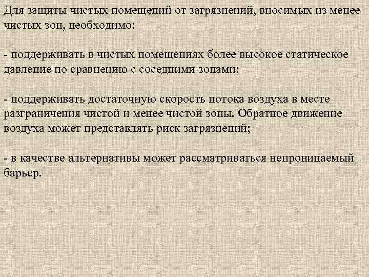 Для защиты чистых помещений от загрязнений, вносимых из менее чистых зон, необходимо: поддерживать в