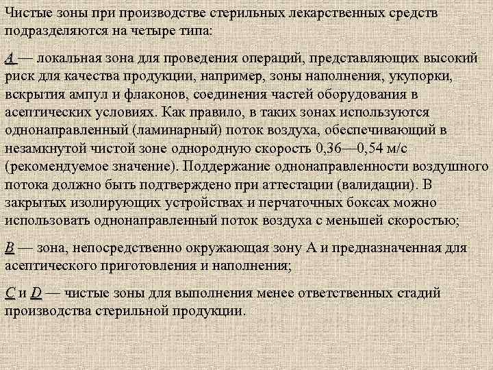 Чистые зоны при производстве стерильных лекарственных средств подразделяются на четыре типа: А — локальная