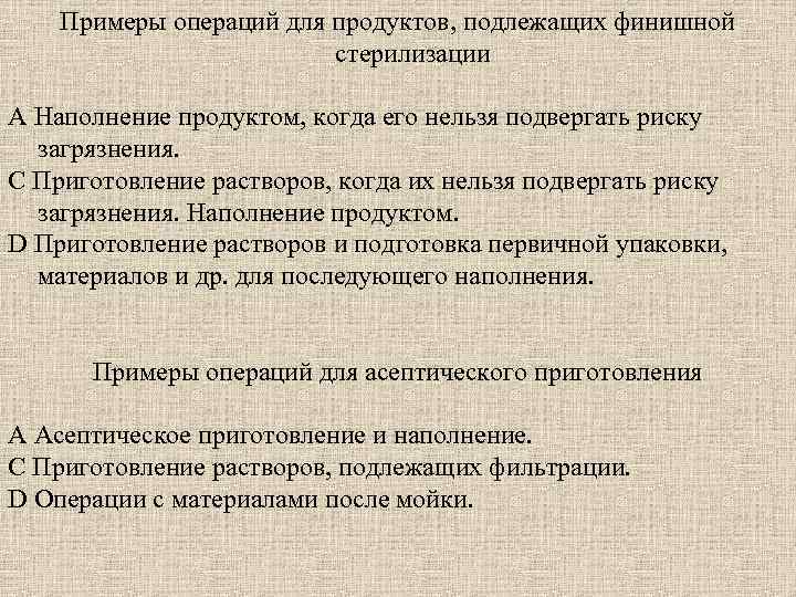 Примеры операций для продуктов, подлежащих финишной стерилизации А Наполнение продуктом, когда его нельзя подвергать