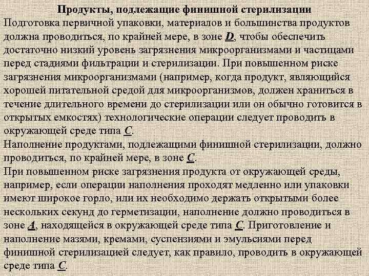 Продукты, подлежащие финишной стерилизации Подготовка первичной упаковки, материалов и большинства продуктов должна проводиться, по