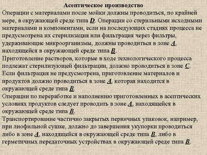 Асептическое производство Операции с материалами после мойки должны проводиться, по крайней мере, в окружающей