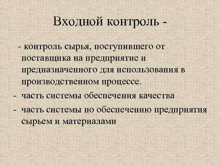 Входной контроль сырья, поступившего от поставщика на предприятие и предназначенного для использования в производственном