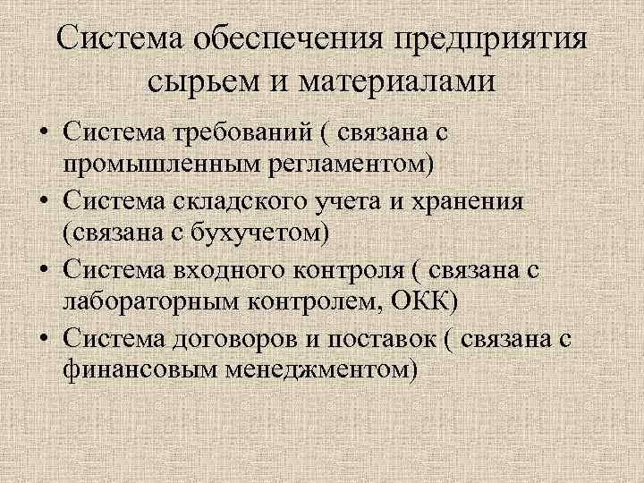 Система обеспечения предприятия сырьем и материалами • Система требований ( связана с промышленным регламентом)