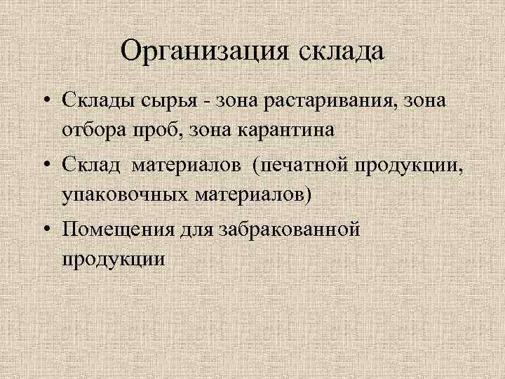 Организация склада • Склады сырья зона растаривания, зона отбора проб, зона карантина • Склад