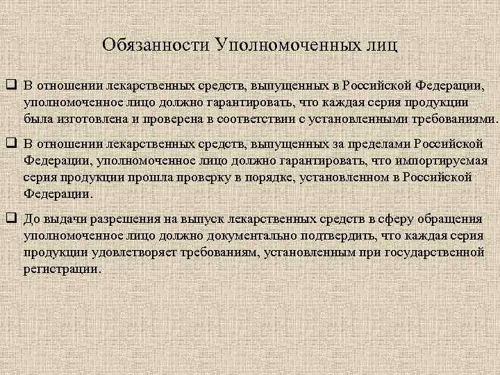 Уполномоченные лица. Уполномоченное лицо производителя лекарственных средств. Обязанности уполномоченного лица. Уполномоченное лицо по качеству фармацевтического предприятия. Уполномоченное лицо это.