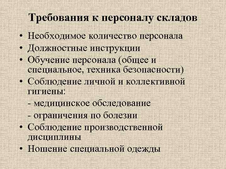 Требования к персоналу складов • Необходимое количество персонала • Должностные инструкции • Обучение персонала
