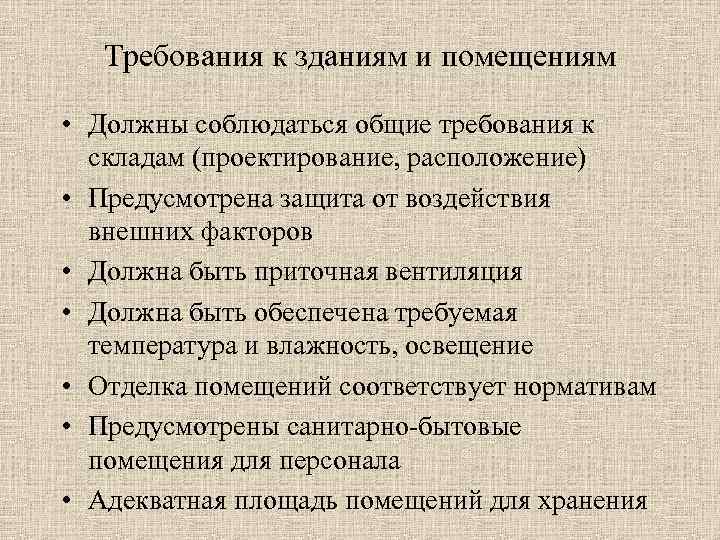 Требования к зданиям и помещениям • Должны соблюдаться общие требования к складам (проектирование, расположение)