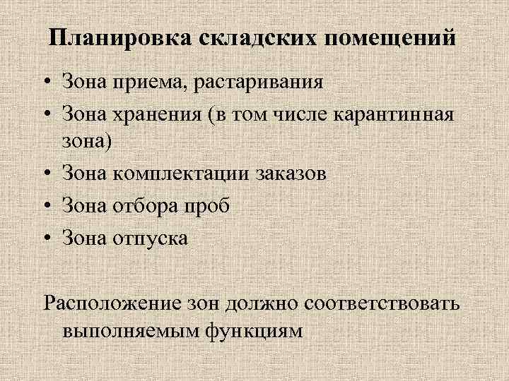 Планировка складских помещений • Зона приема, растаривания • Зона хранения (в том числе карантинная