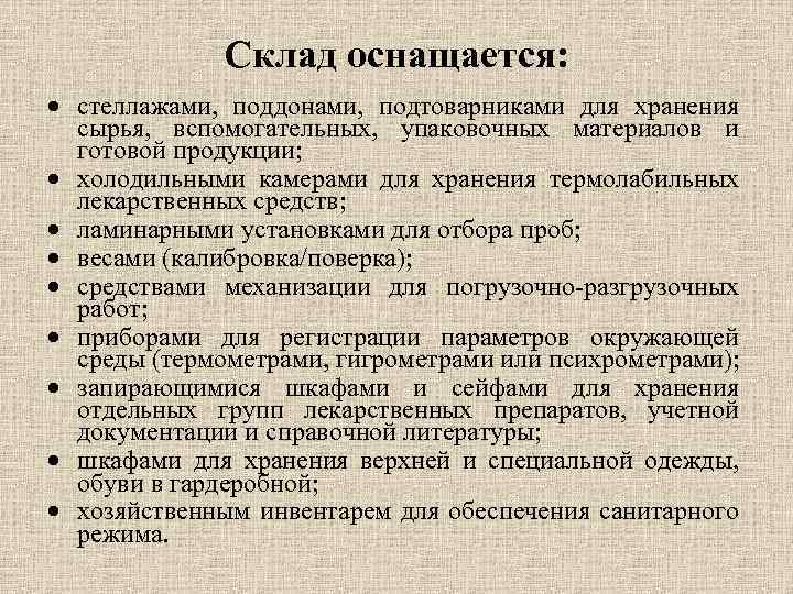 Склад оснащается: · стеллажами, поддонами, подтоварниками для хранения сырья, вспомогательных, упаковочных материалов и готовой